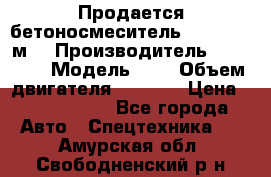 Продается бетоносмеситель Scania 10 м3 › Производитель ­ scania › Модель ­ P › Объем двигателя ­ 2 000 › Цена ­ 2 500 000 - Все города Авто » Спецтехника   . Амурская обл.,Свободненский р-н